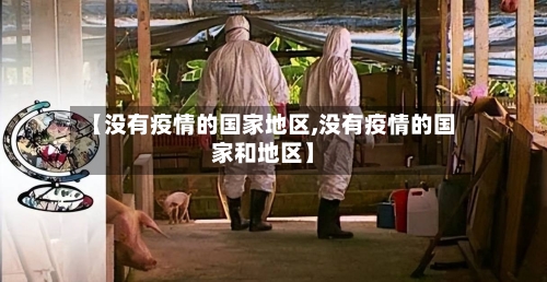 【没有疫情的国家地区,没有疫情的国家和地区】-第2张图片