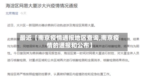 最近【南京疫情通报地区查询,南京疫情的通报和公布】-第2张图片