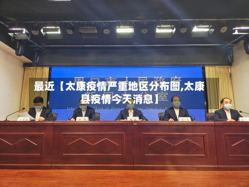 最近【太康疫情严重地区分布图,太康县疫情今天消息】-第3张图片