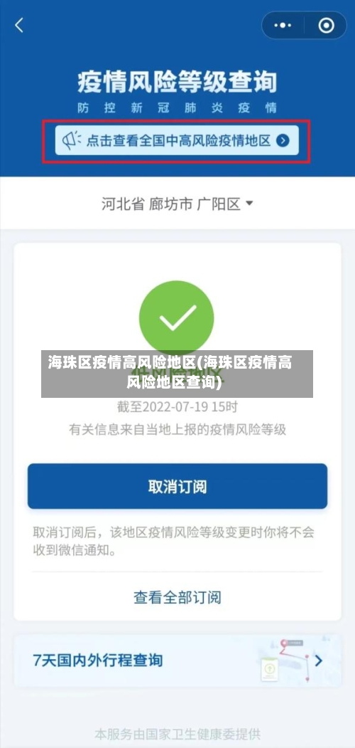 海珠区疫情高风险地区(海珠区疫情高风险地区查询)