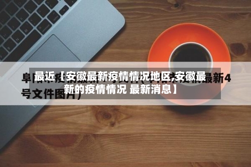 最近【安徽最新疫情情况地区,安徽最新的疫情情况 最新消息】-第3张图片