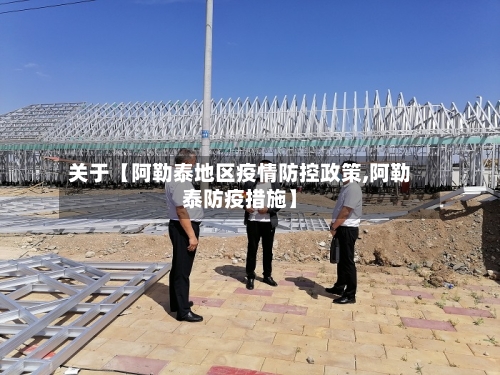 关于【阿勒泰地区疫情防控政策,阿勒泰防疫措施】