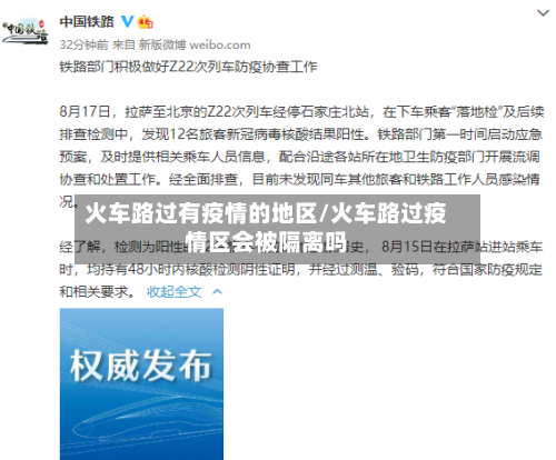 火车路过有疫情的地区/火车路过疫情区会被隔离吗-第2张图片