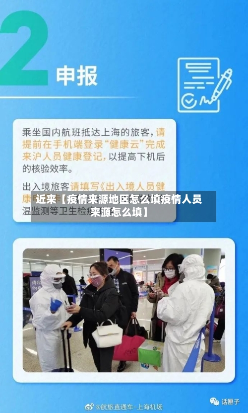 近来【疫情来源地区怎么填疫情人员来源怎么填】-第3张图片