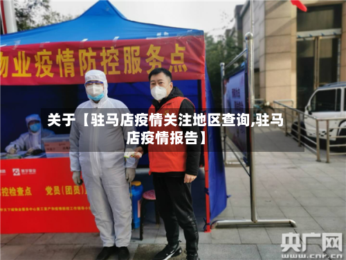 关于【驻马店疫情关注地区查询,驻马店疫情报告】-第2张图片