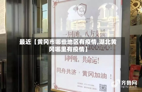最近【黄冈市哪些地区有疫情,湖北黄冈哪里有疫情】