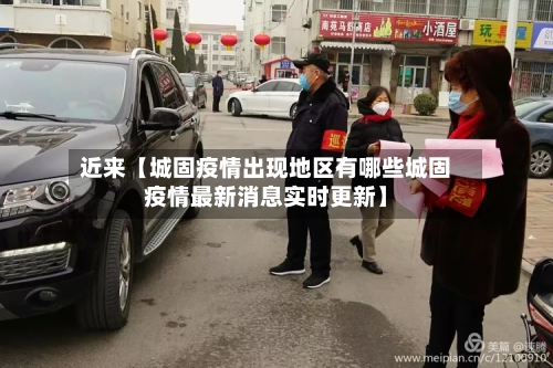 近来【城固疫情出现地区有哪些城固疫情最新消息实时更新】