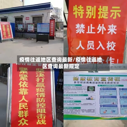疫情往返地区查询最新/疫情往返地区查询最新规定