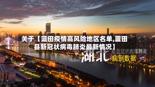 关于【蓝田疫情高风险地区名单,蓝田县新冠状病毒肺炎最新情况】