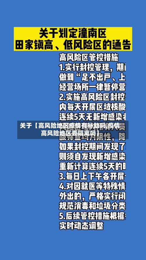 关于【高风险地区疫情有补助吗,疫情高风险地区要隔离吗】-第2张图片