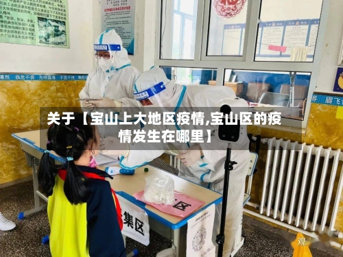 关于【宝山上大地区疫情,宝山区的疫情发生在哪里】