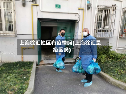 上海徐汇地区有疫情吗(上海徐汇是疫区吗)-第3张图片