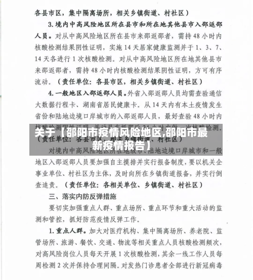 关于【邵阳市疫情风险地区,邵阳市最新疫情报告】