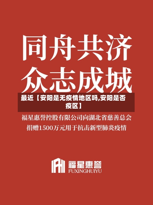 最近【安阳是无疫情地区吗,安阳是否疫区】-第2张图片