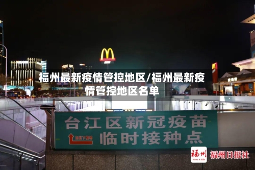 福州最新疫情管控地区/福州最新疫情管控地区名单
