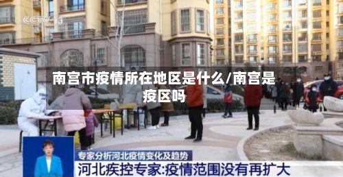 南宫市疫情所在地区是什么/南宫是疫区吗-第2张图片