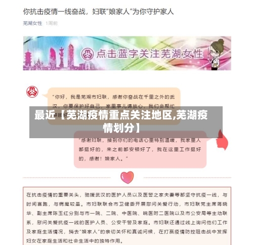 最近【芜湖疫情重点关注地区,芜湖疫情划分】-第2张图片