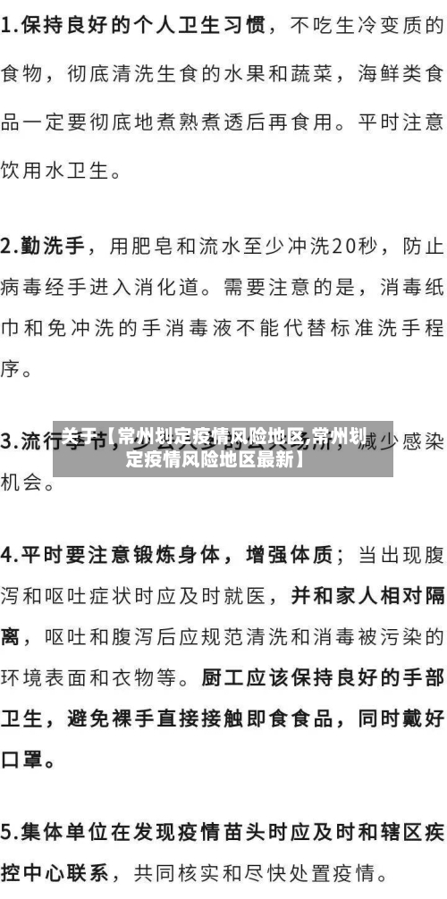 关于【常州划定疫情风险地区,常州划定疫情风险地区最新】-第2张图片
