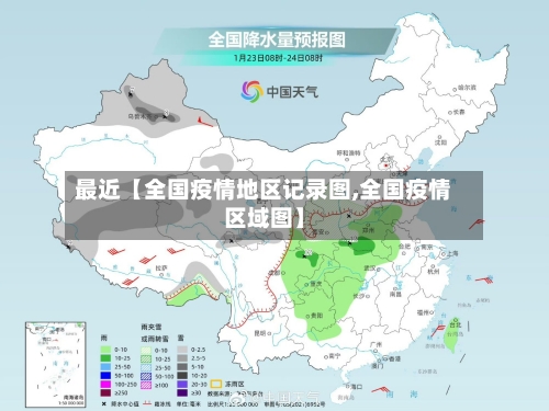最近【全国疫情地区记录图,全国疫情区域图】-第1张图片
