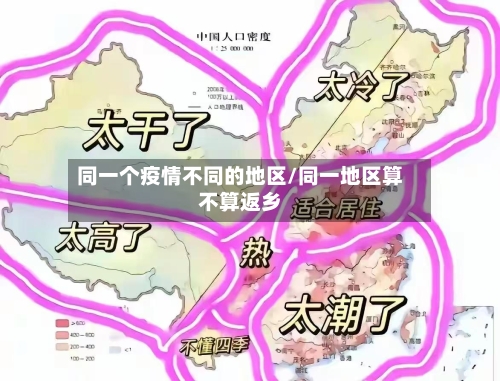同一个疫情不同的地区/同一地区算不算返乡