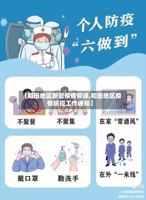 【和田地区新冠疫情停课,和田地区疫情防控工作通知】