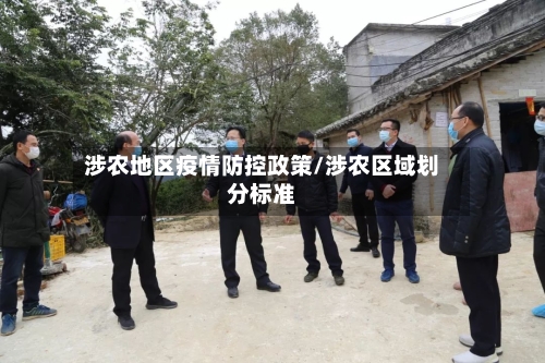 涉农地区疫情防控政策/涉农区域划分标准