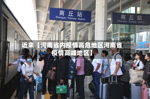 近来【河南省内疫情高危地区河南省疫情高峰地区】-第2张图片