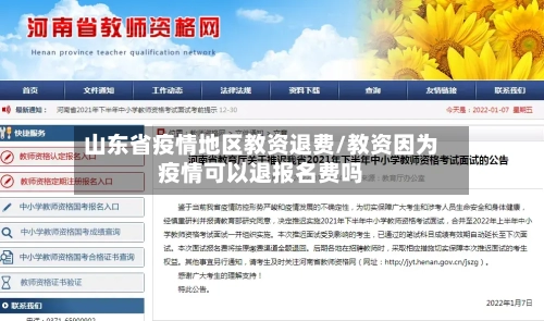 山东省疫情地区教资退费/教资因为疫情可以退报名费吗-第2张图片
