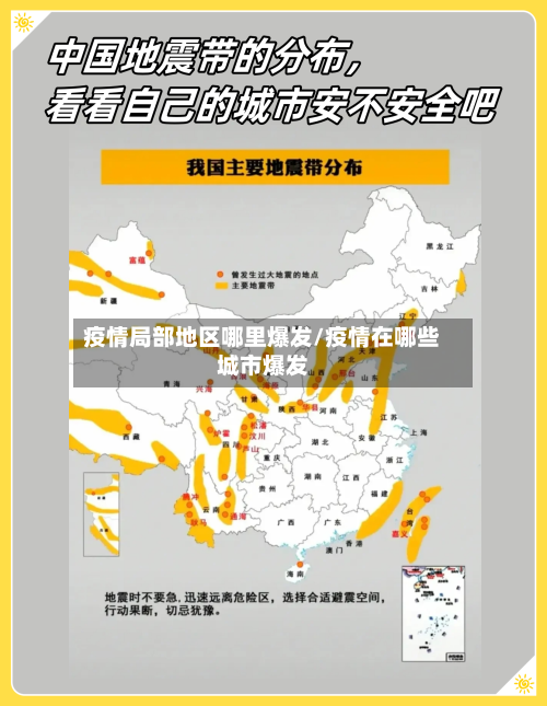 疫情局部地区哪里爆发/疫情在哪些城市爆发