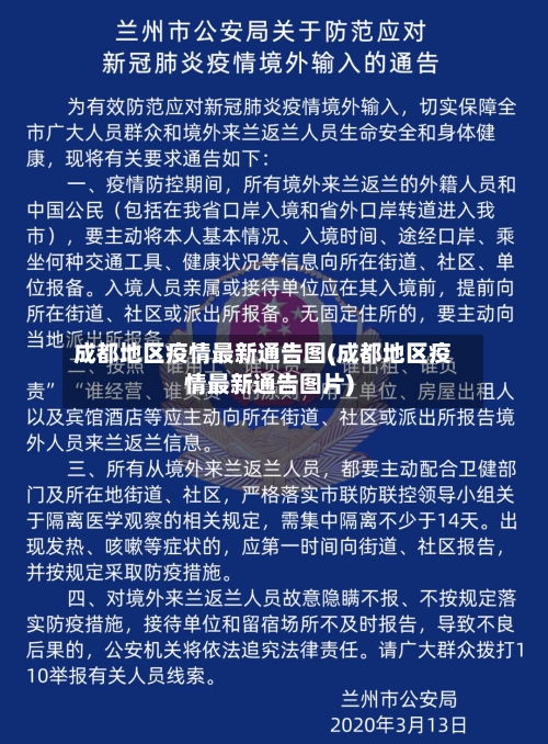 成都地区疫情最新通告图(成都地区疫情最新通告图片)