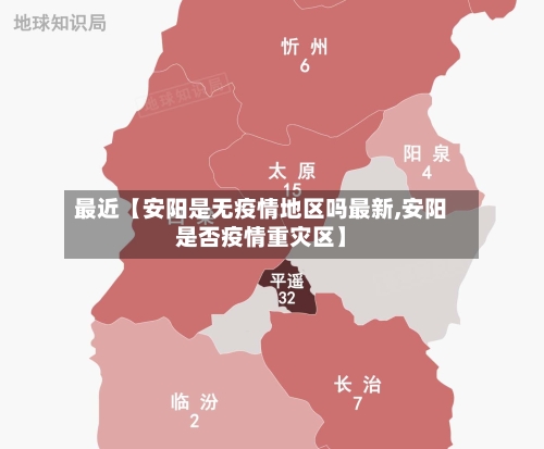 最近【安阳是无疫情地区吗最新,安阳是否疫情重灾区】