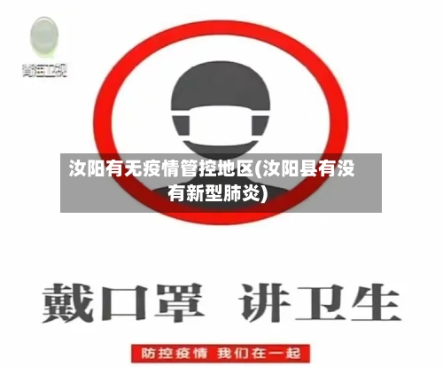 汝阳有无疫情管控地区(汝阳县有没有新型肺炎)