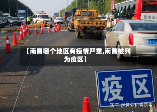 【南昌哪个地区有疫情严重,南昌被列为疫区】-第2张图片