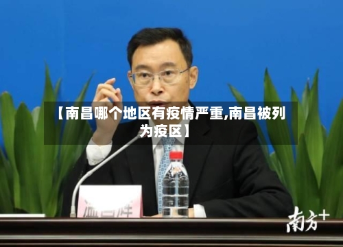 【南昌哪个地区有疫情严重,南昌被列为疫区】-第3张图片