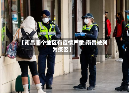 【南昌哪个地区有疫情严重,南昌被列为疫区】