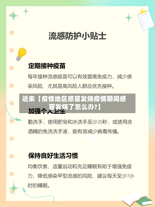 近来【疫情地区感冒发烧疫情期间感冒发烧了怎么办?】