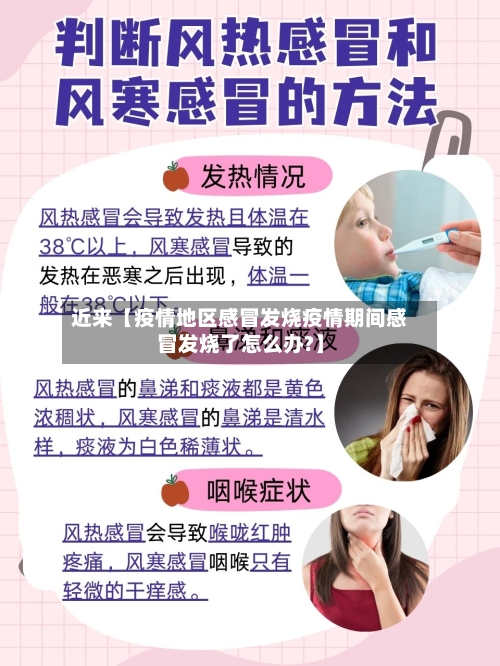 近来【疫情地区感冒发烧疫情期间感冒发烧了怎么办?】-第2张图片