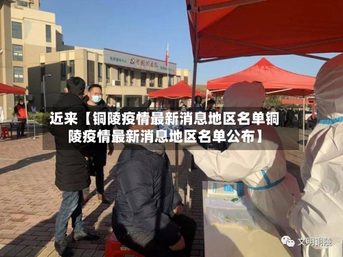 近来【铜陵疫情最新消息地区名单铜陵疫情最新消息地区名单公布】