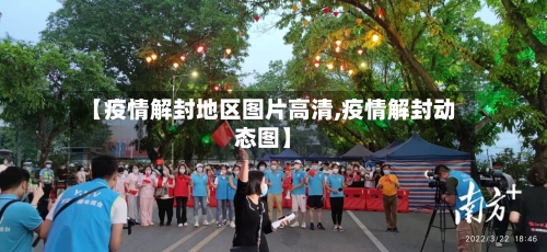 【疫情解封地区图片高清,疫情解封动态图】-第1张图片