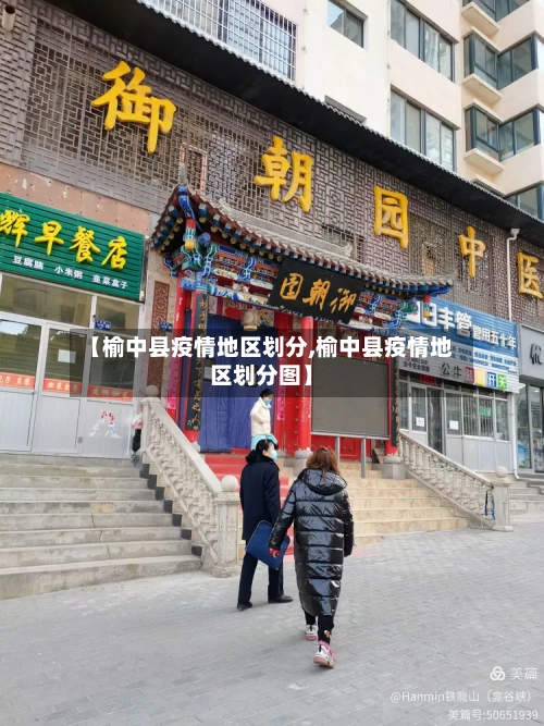 【榆中县疫情地区划分,榆中县疫情地区划分图】-第2张图片