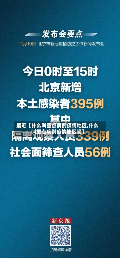 最近【什么叫重点病例疫情地区,什么叫重点病例疫情地区呢】-第3张图片