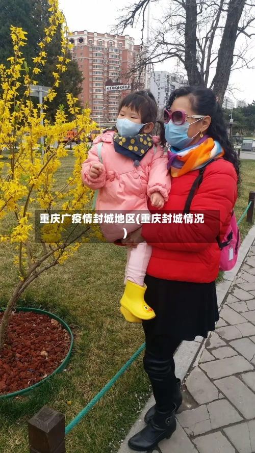 重庆广疫情封城地区(重庆封城情况)-第2张图片