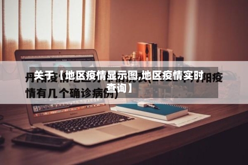 关于【地区疫情显示图,地区疫情实时查询】-第2张图片