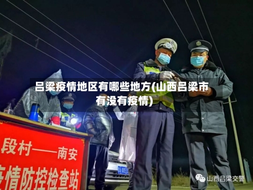 吕梁疫情地区有哪些地方(山西吕梁市有没有疫情)-第2张图片