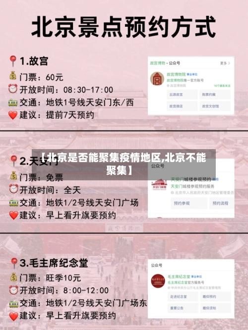 【北京是否能聚集疫情地区,北京不能聚集】