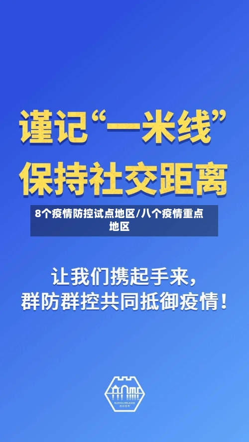 8个疫情防控试点地区/八个疫情重点地区