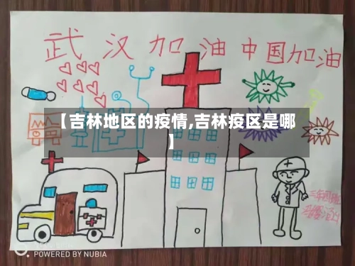 【吉林地区的疫情,吉林疫区是哪】-第3张图片