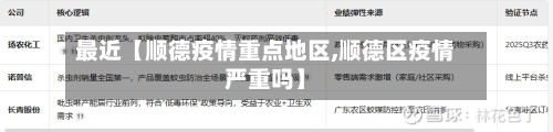 最近【顺德疫情重点地区,顺德区疫情严重吗】