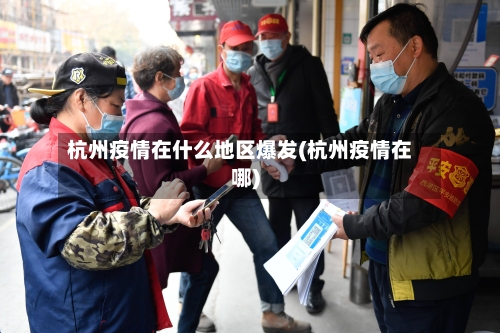 杭州疫情在什么地区爆发(杭州疫情在哪)