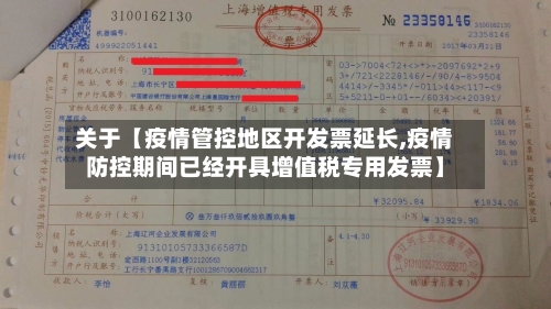 关于【疫情管控地区开发票延长,疫情防控期间已经开具增值税专用发票】-第2张图片
